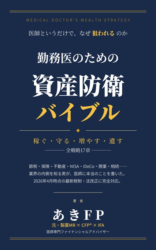 勤務医のための資産防衛バイブル 表紙