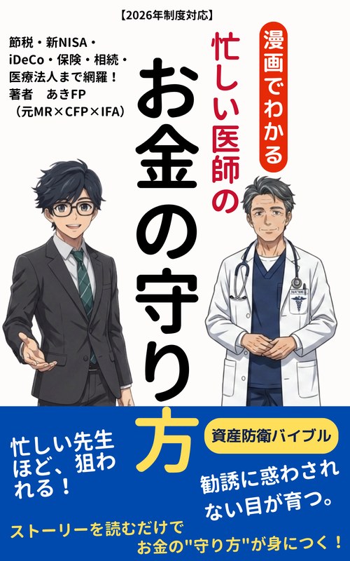 漫画でわかる 忙しい医師のためのお金の守り方 表紙