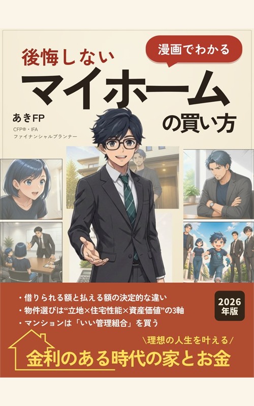 漫画でわかる 後悔しないマイホームの買い方 2026年版 表紙
