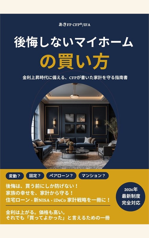 後悔しないマイホームの買い方 2026年改訂版 表紙